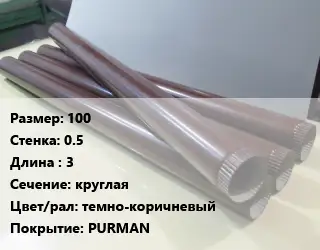 Труба водосточная 100х0.5 L=3 круглая темно-коричневый PURMAN